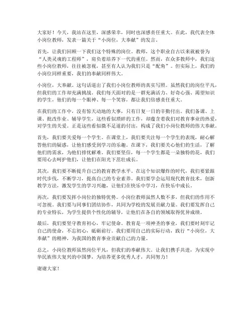 小岗位_大奉献教师发言稿