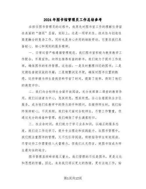 2024年图书馆管理员工作总结参考（八篇）