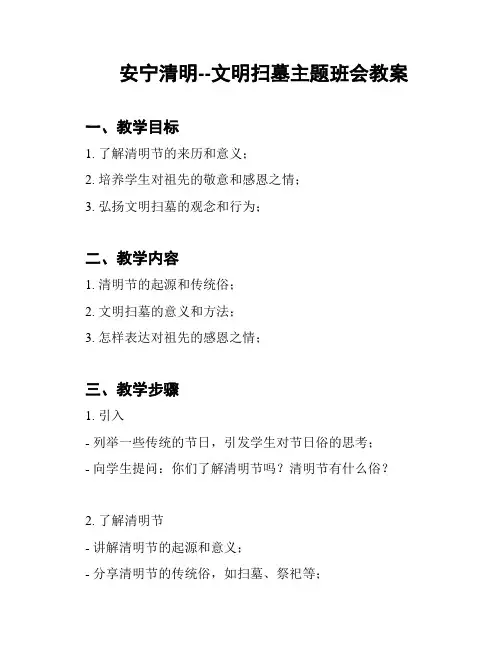 安宁清明--文明扫墓主题班会教案
