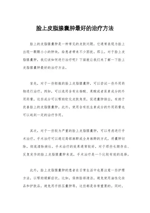 脸上皮脂腺囊肿最好的治疗方法