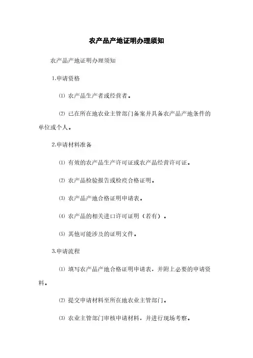 农产品产地证明办理须知(2023最新版)