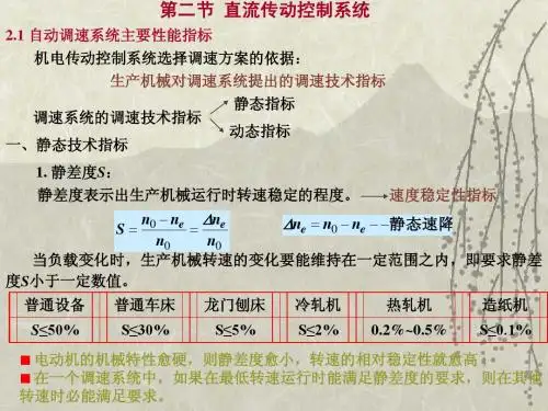 第六章交直流调速系统