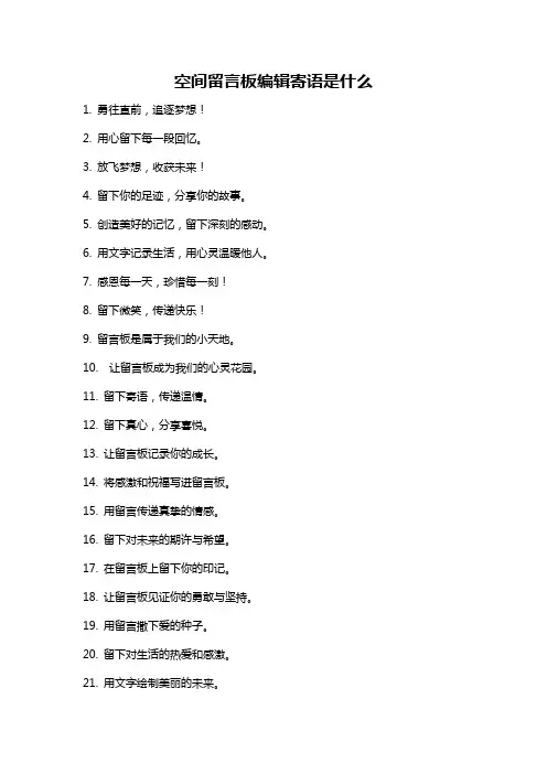 空间留言板编辑寄语是什么