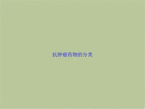 抗肿瘤药物的分类(共29张PPT)