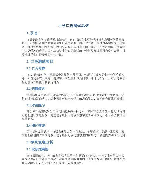 小学口语测试总结