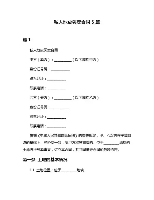 私人地皮买卖合同5篇