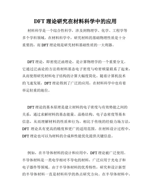 DFT理论研究在材料科学中的应用