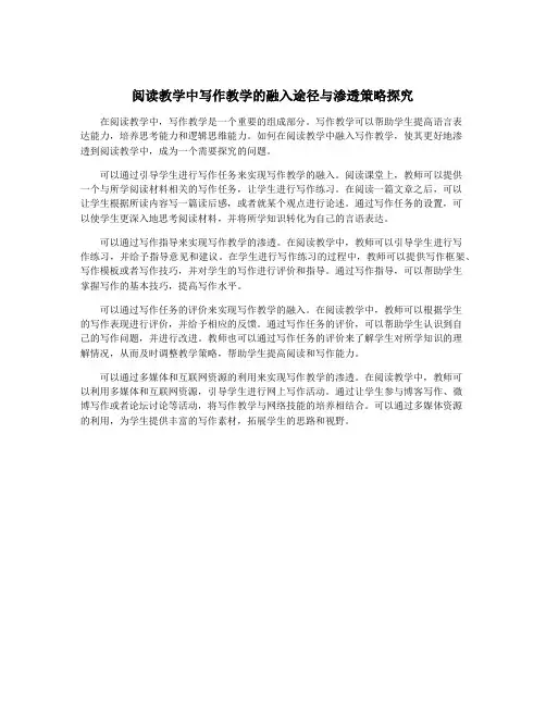 阅读教学中写作教学的融入途径与渗透策略探究
