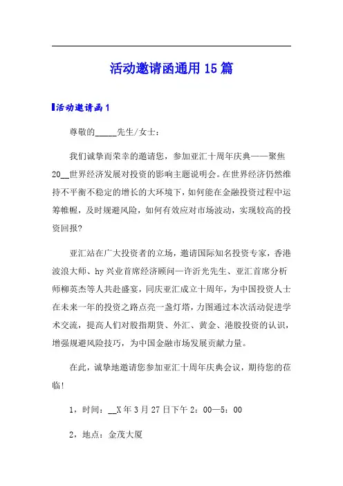 【实用模板】活动邀请函通用15篇