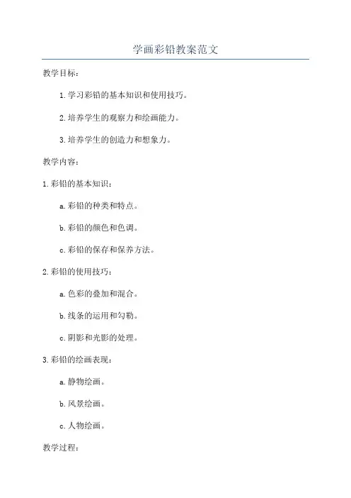 学画彩铅教案范文