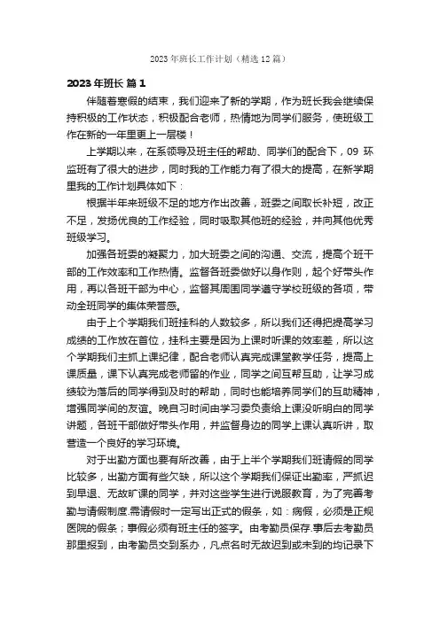 2023年班长工作计划（精选12篇）