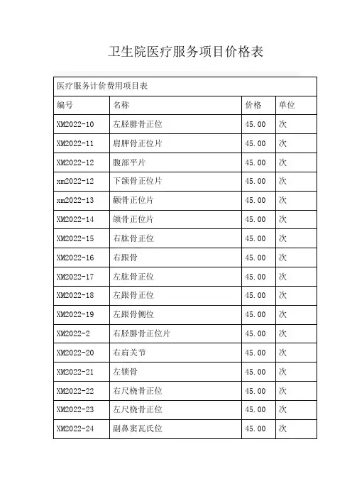 卫生院医疗服务项目价格表