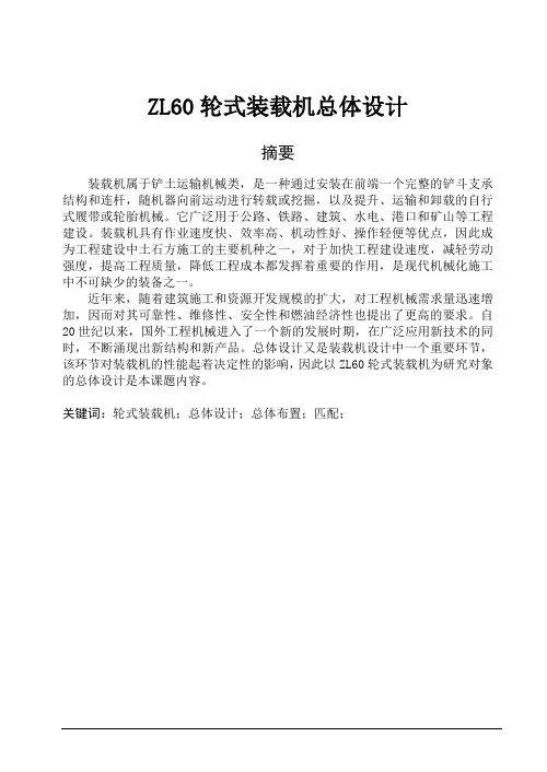 ZL60轮式装载机总体设计