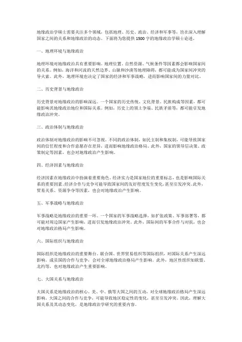 地缘政治学硕士