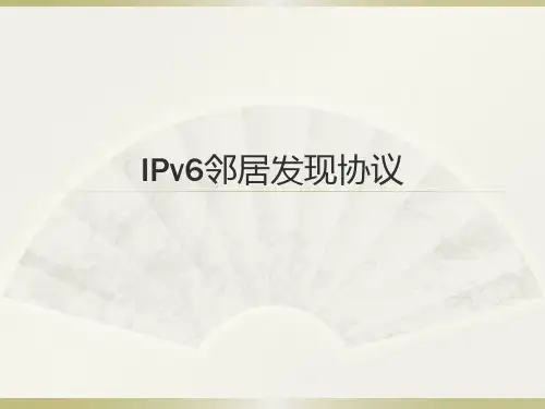 IPv6邻居发现协议