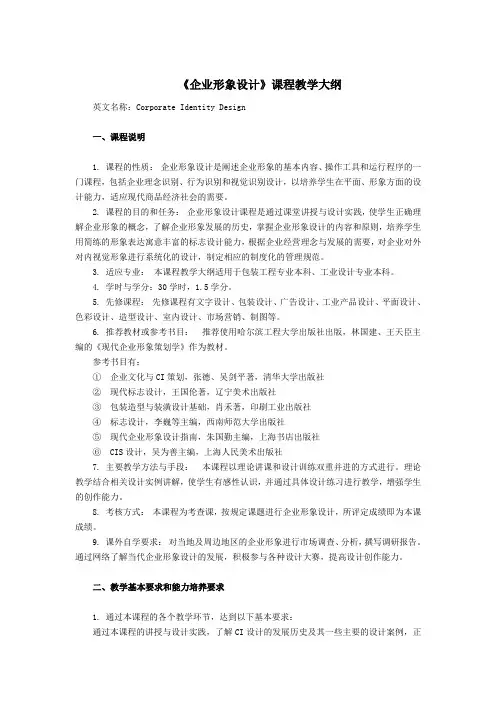 企业形象设计课程教学大纲