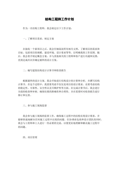 结构工程师工作计划