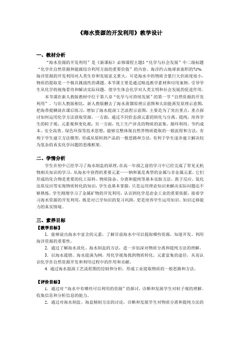 第八章第一节《海水资源的开发与利用》教学设计2021-2022学年下学期高一化学人教版2019必修二