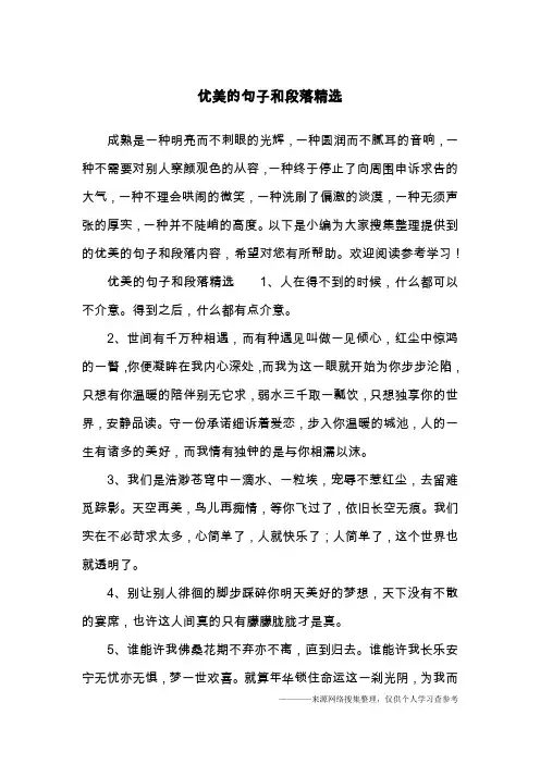 优美的句子和段落精选