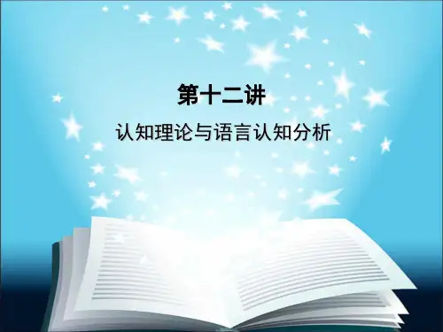陆俭明：汉语和汉语研究十五讲之认知理论与语言认知分析