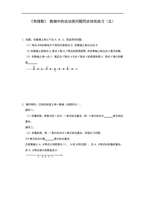 人教版七年级上册 第一章 《有理数》 数轴中的运动类问题同步培优练习(五)