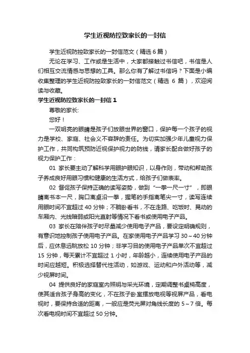 学生近视防控致家长的一封信范文（精选6篇）