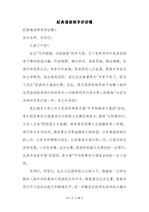 经典诵读领导讲话稿