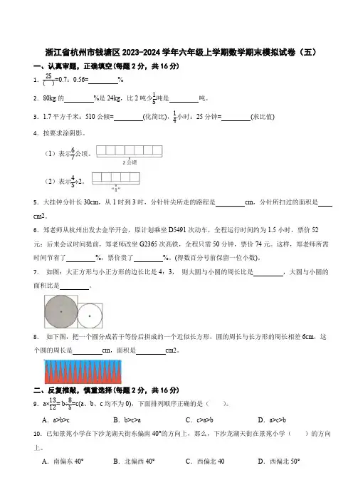 浙江省杭州市钱塘区2023-2024学年六年级上学期数学期末模拟试卷(五)