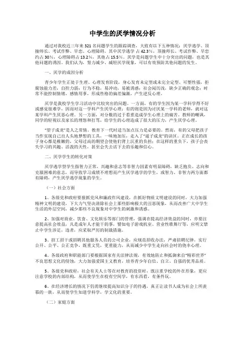 中学生的厌学情况分析