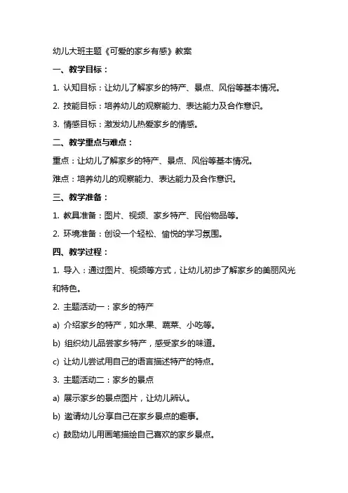 幼儿大班主题《可爱的家乡有感》教案