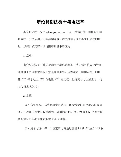 斯伦贝谢法测土壤电阻率