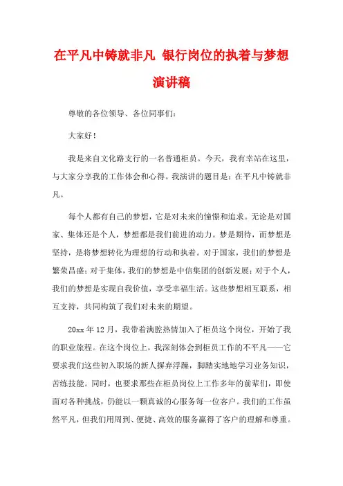 在平凡中铸就非凡 银行岗位的执着与梦想演讲稿