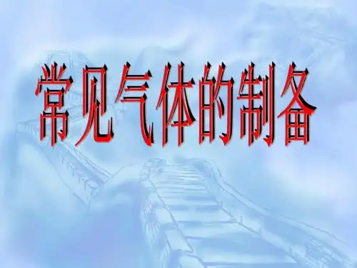 常见气体的制备