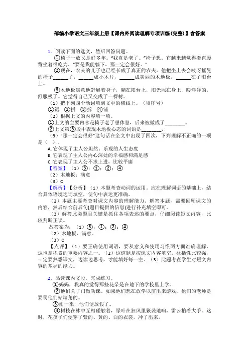 部编小学语文三年级上册【课内外阅读理解专项训练(完整)】含答案