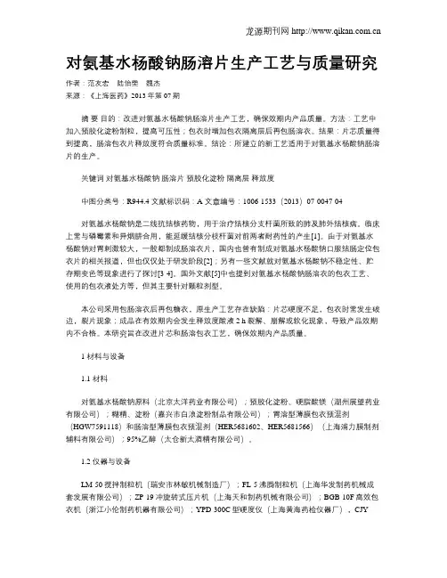 对氨基水杨酸钠肠溶片生产工艺与质量研究