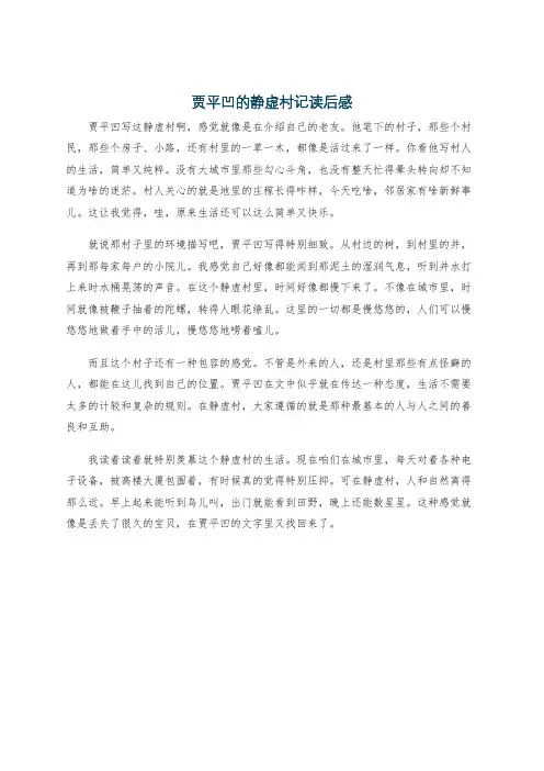 贾平凹的静虚村记读后感