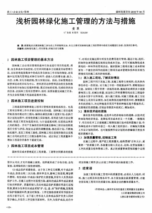 浅析园林绿化施工管理的方法与措施
