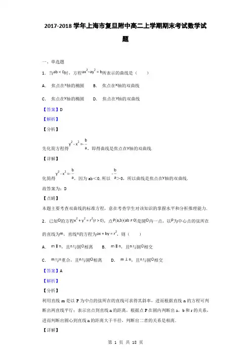 2017-2018学年上海市复旦附中高二上学期期末考试数学试题(解析版)