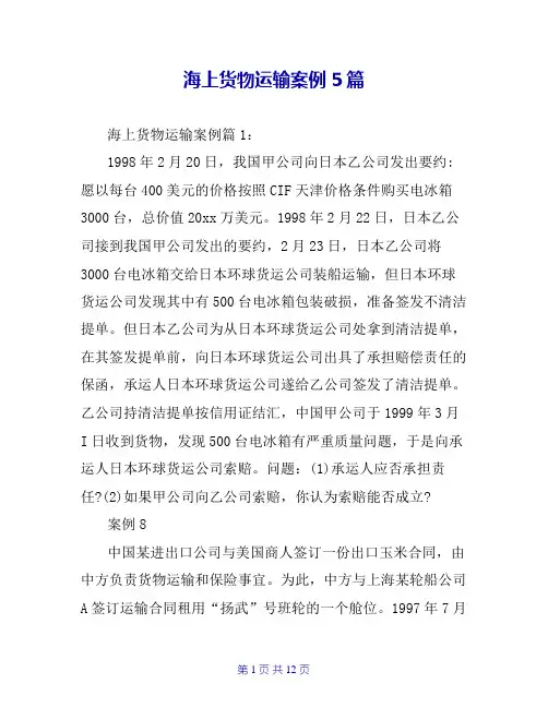 海上货物运输案例5篇