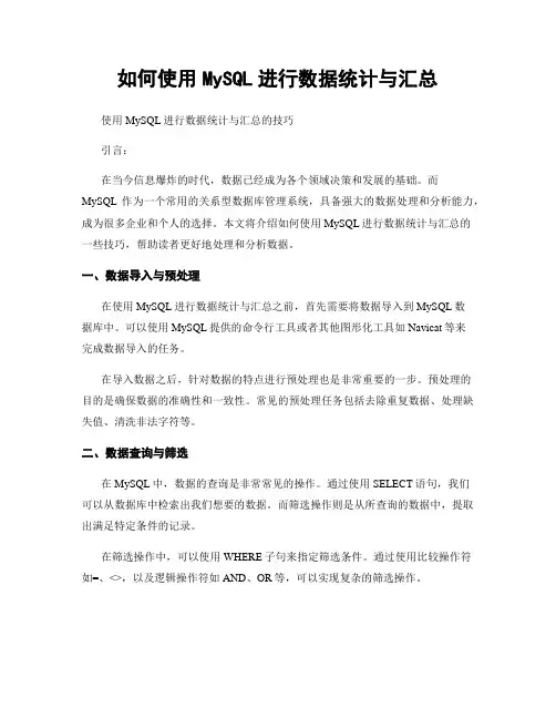 如何使用MySQL进行数据统计与汇总