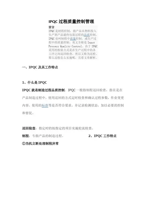 IPQC过程控制