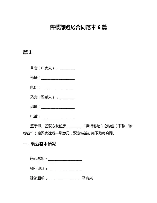 售楼部购房合同范本6篇