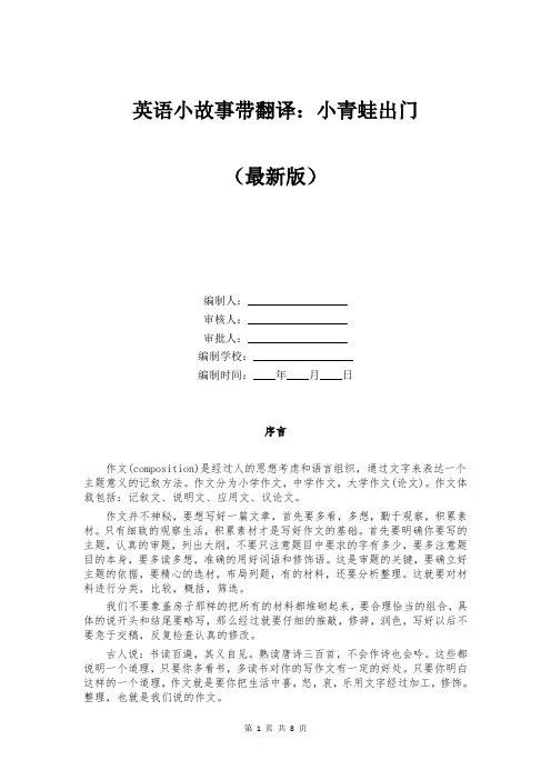 英语小故事带翻译：小青蛙出门
