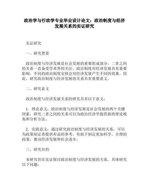 政治学与行政学专业毕业设计论文：政治制度与经济发展关系的实证研究