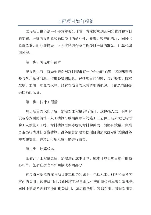 工程项目如何报价