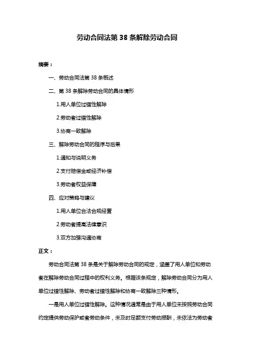 劳动合同法第38条解除劳动合同