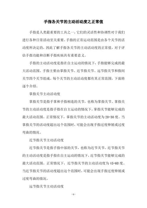 手指各关节的主动活动度之正常值