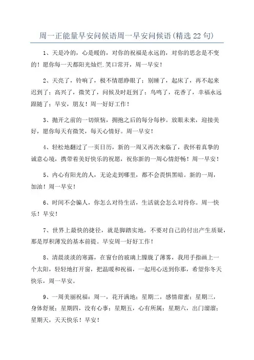周一正能量早安问候语周一早安问候语(精选22句)