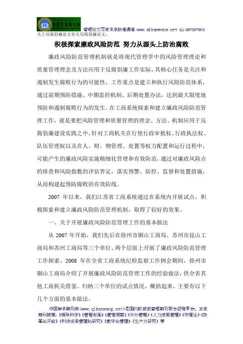 关于反腐倡廉论文有关反腐倡廉论文：积极探索廉政风险防范 努力从源头上防治腐败