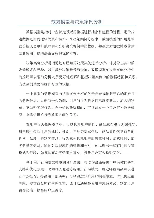 数据模型与决策案例分析